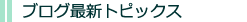�u���O�ŐV�g�s�b�N�X